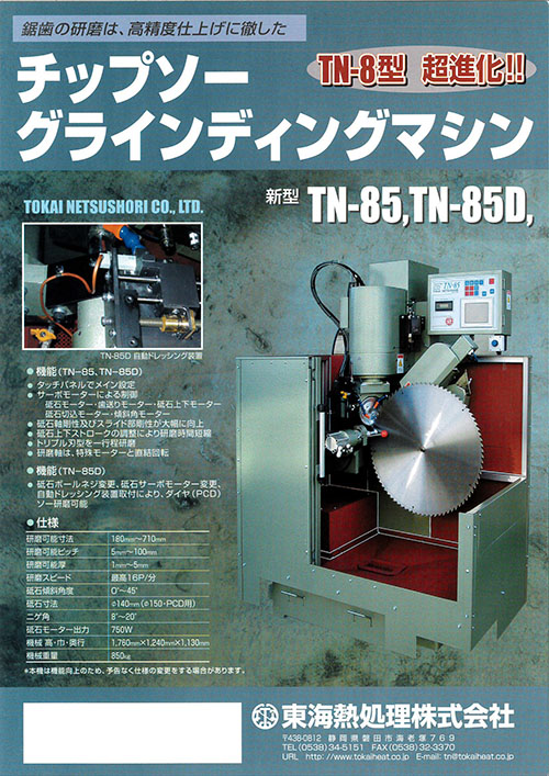 【東海熱処理】TN-85カタログ